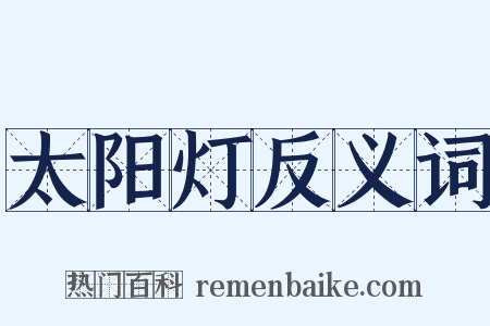 太阳灯反义词是什么意思的图片